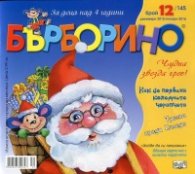 Списание Бърборино; Бр.12/ Декември 2015/ Януари 2016