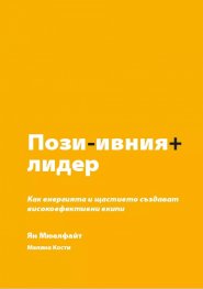 Позитивният лидер
