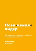 Позитивният лидер