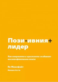 Позитивният лидер
