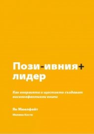 Позитивният лидер