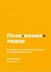 Позитивният лидер