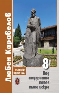 Съчинения в 9 тома Т.8: Под студената пепел тлее искра