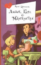 Любов, Гипс & Маргаритки
