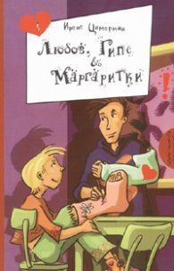 Любов, Гипс & Маргаритки