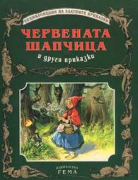 Червената шапчица и други приказки