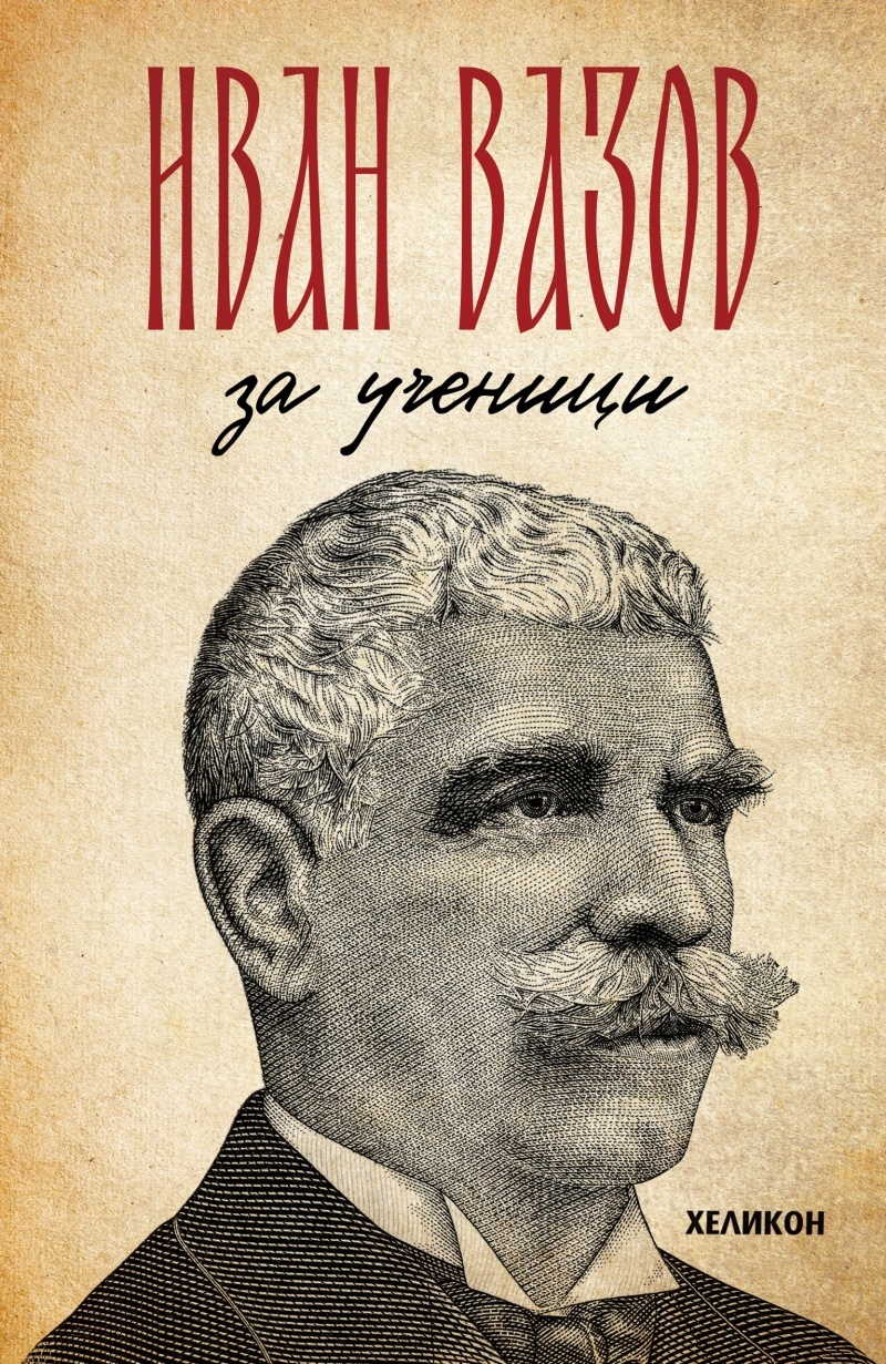 Иван Вазов за ученици. Произведенията, включени в учебната програма》| Иван  Вазов | Е-книги от онлайн книжарница Хеликон | Книжарници Хеликон