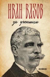 Иван Вазов за ученици. Произведенията, включени в учебната програма