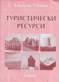 Туристически ресурси