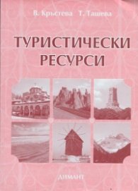 Туристически ресурси