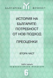 История на българите:Потребност от нов подход Ч.2