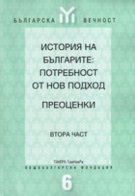 История на българите:Потребност от нов подход Ч.2