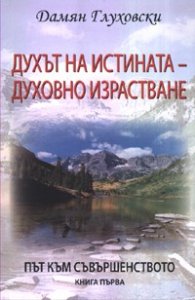 Духът на истината   -   духовно израстване