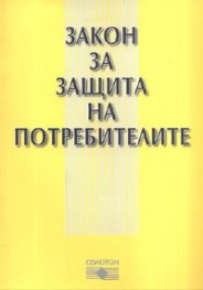 Закон за защита на потребителите/ В сила от10.06.2006 г.
