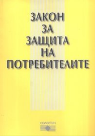 Закон за защита на потребителите/ В сила от10.06.2006 г.
