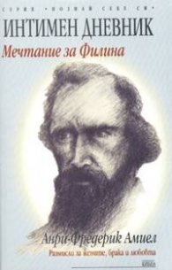 Интимен дневник: Мечтание за Филина