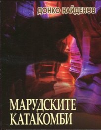 Марудските катакомби