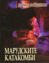 Марудските катакомби