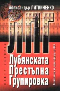 ЛПГ - Лубянската престъпна групировка