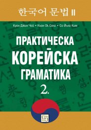 Практическа корейска граматика Ч.2