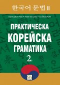 Практическа корейска граматика Ч.2