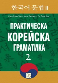 Практическа корейска граматика Ч.2