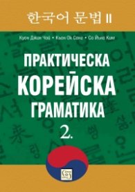Практическа корейска граматика Ч.2