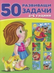 50 развиващи задачи 4-5 години