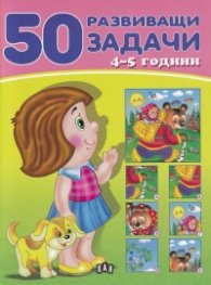50 развиващи задачи 4-5 години
