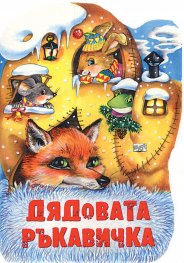 Дядовата ръкавичка
