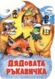 Дядовата ръкавичка