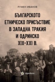 Българското етническо присъствие в Западна Тракия и Одринско XIX-XXI в.