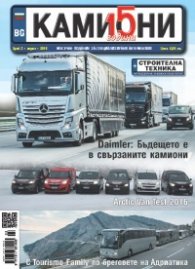 КАМИОНИ – бр. 3 / 2016