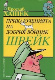 Приключенията на добрия войник Швейк