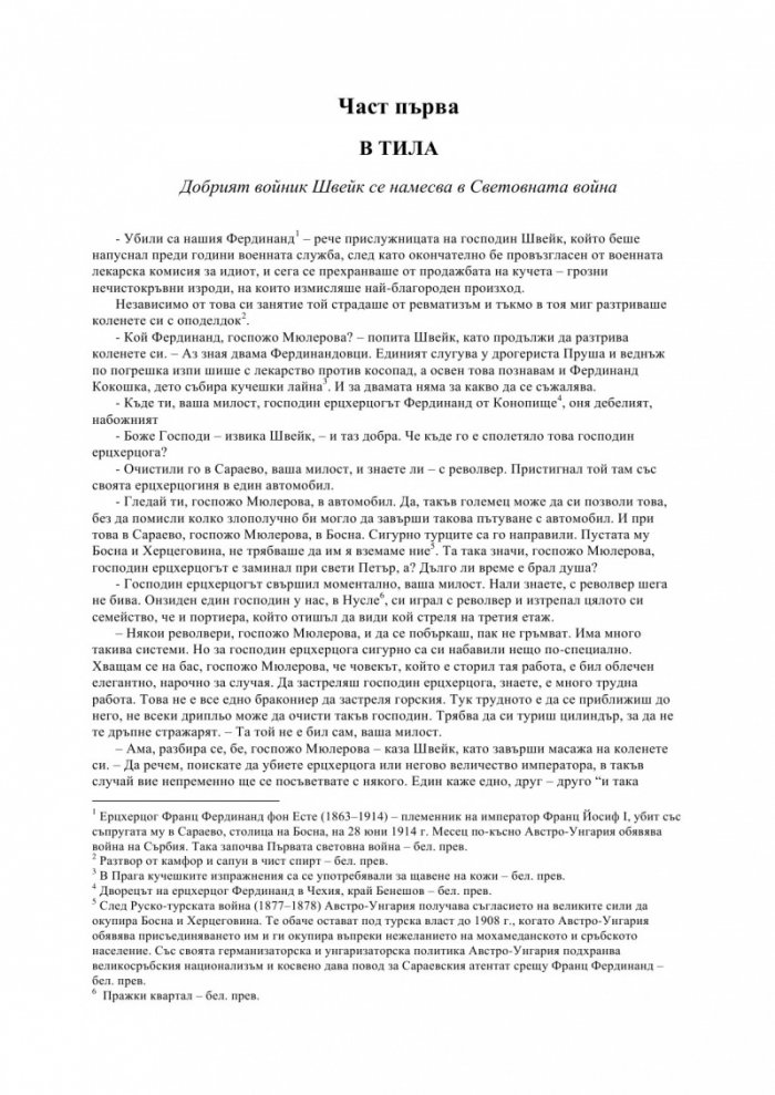 Приключенията на добрия войник Швейк