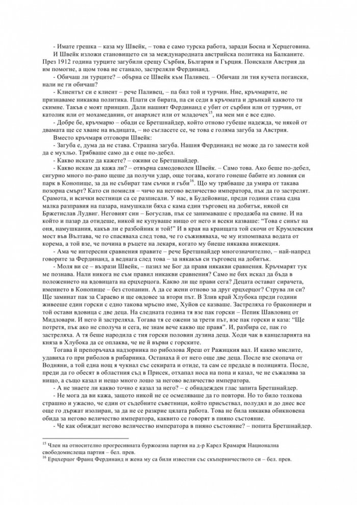 Приключенията на добрия войник Швейк
