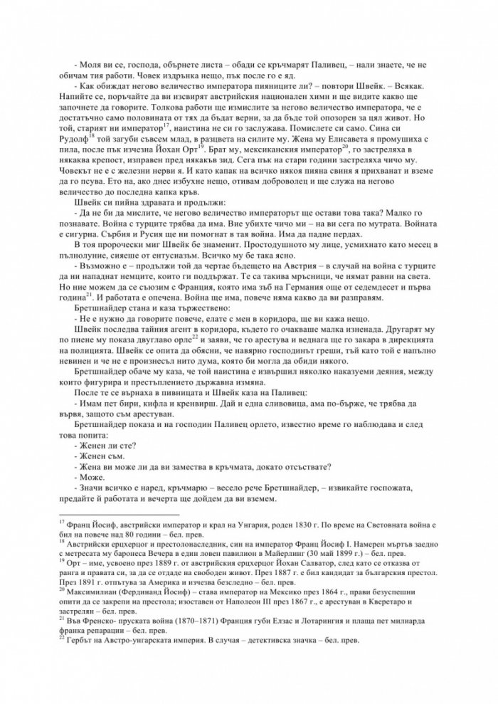 Приключенията на добрия войник Швейк