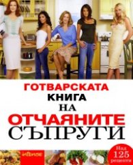 Готварската книга на отчаяните съпруги/ твърда корица