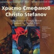 Съвременно българско изкуство. Имена: Христо Стефанов