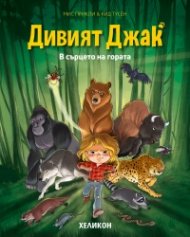 Дивият Джак - бр.1 В сърцето на гората