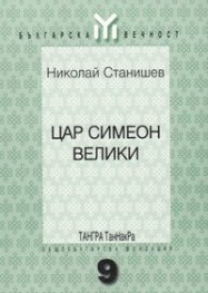 Цар Симеон Велики