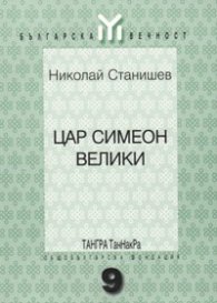 Цар Симеон Велики