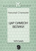 Цар Симеон Велики