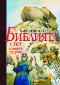 Библията в 365 истории за деца
