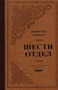 Шести отдел/лукс.