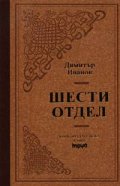 Шести отдел/лукс.
