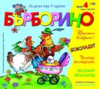 Списание "Бърборино"; Бр.4/ Април - Май 2019