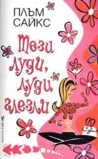 Тези луди, луди глезли