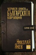Черна книга на българската корупция