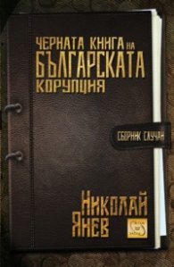 Черна книга на българската корупция